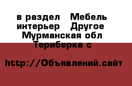  в раздел : Мебель, интерьер » Другое . Мурманская обл.,Териберка с.